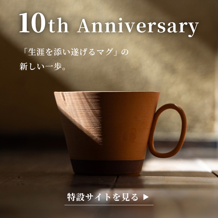 10周年特設サイトを見る